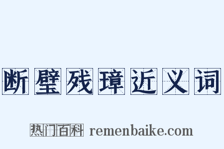 断璧残璋近义词是什么意思的图片